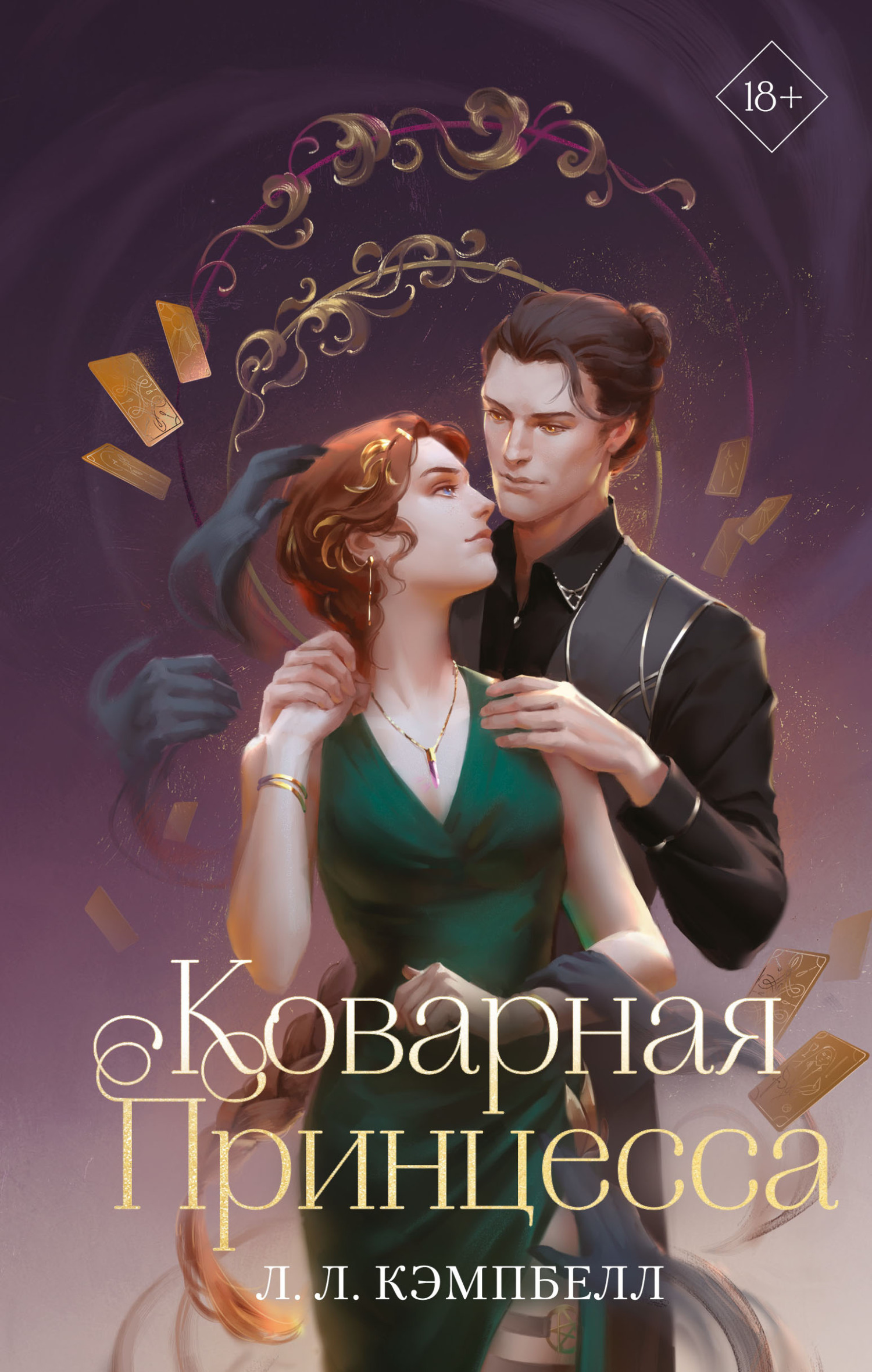 читать Коварная принцесса