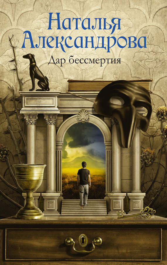 читать Дар бессмертия