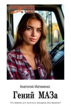 читать Гений МАЗа