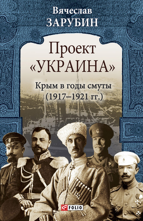 читать Проект «Украина». Крым в годы смуты (1917–1921 гг.)