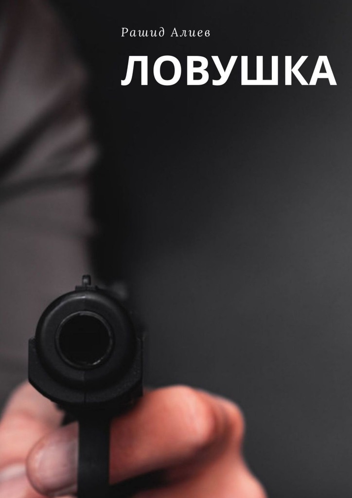 читать ЛОВУШКА