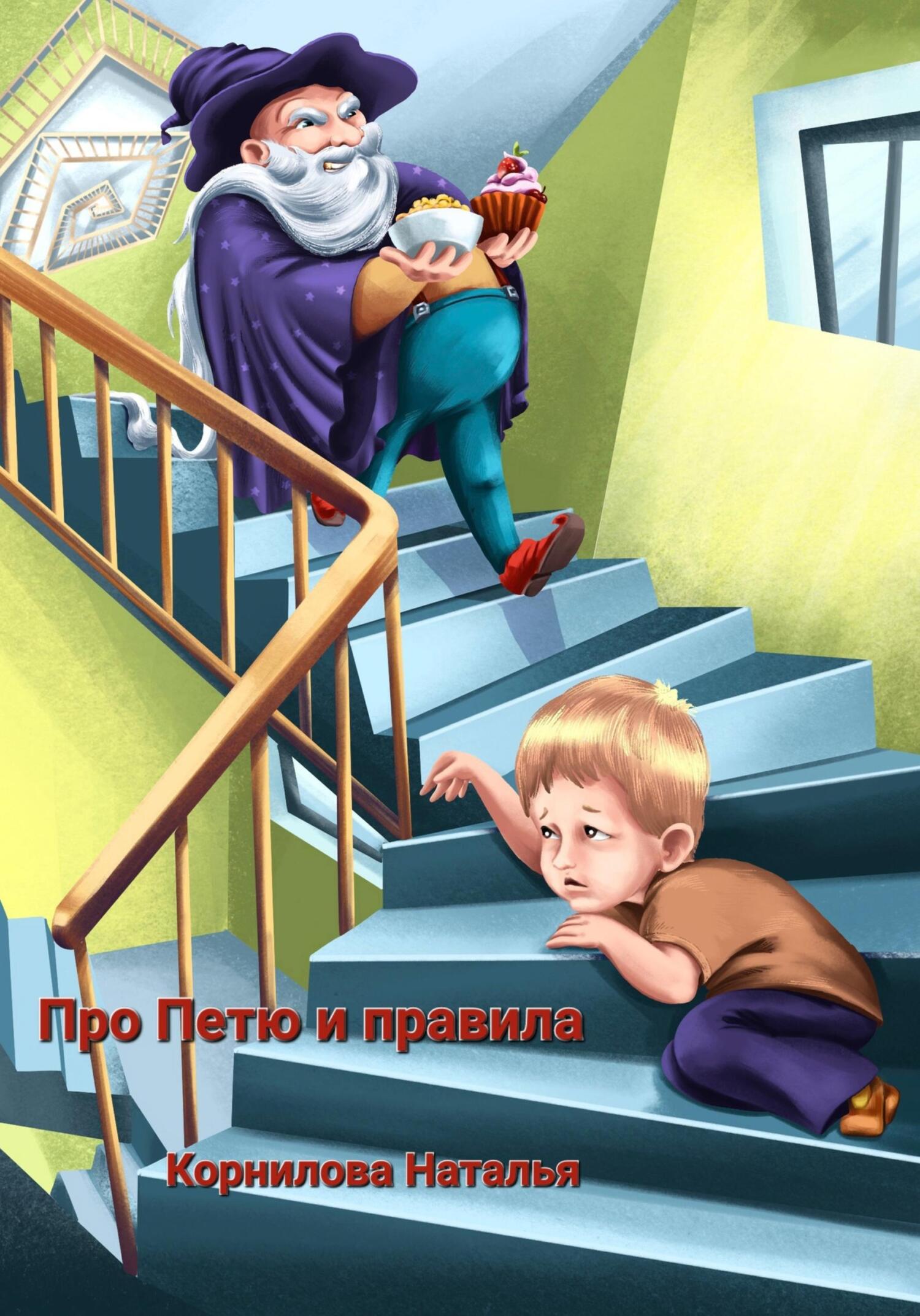 читать Про Петю и правила