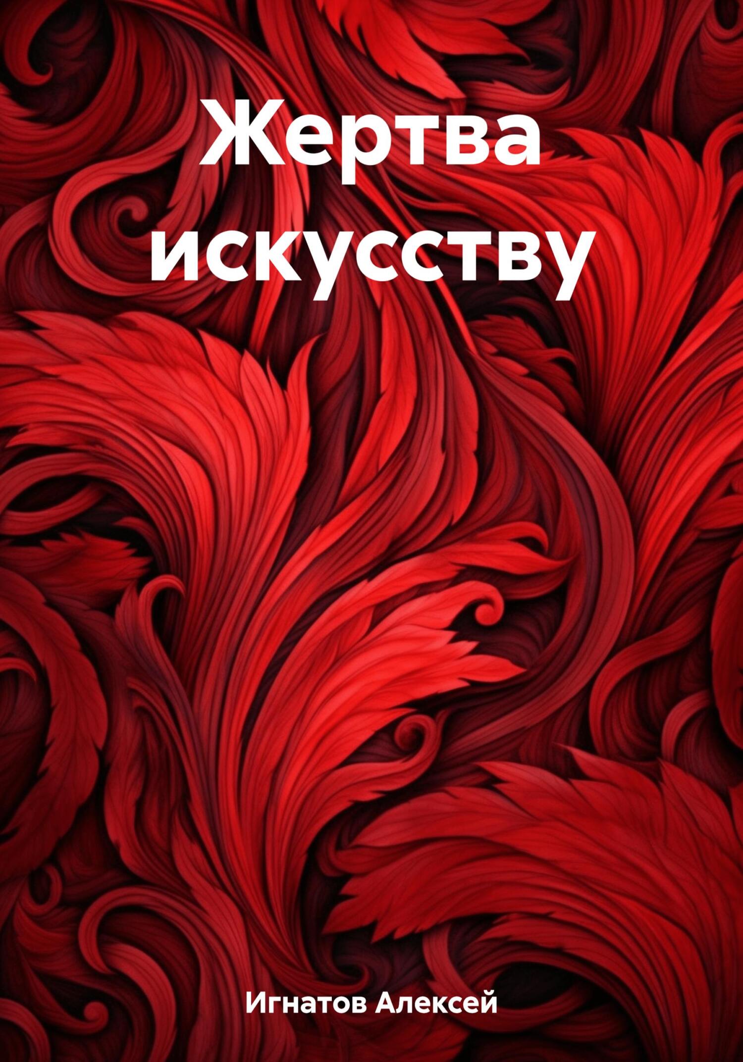 читать Жертва искусству