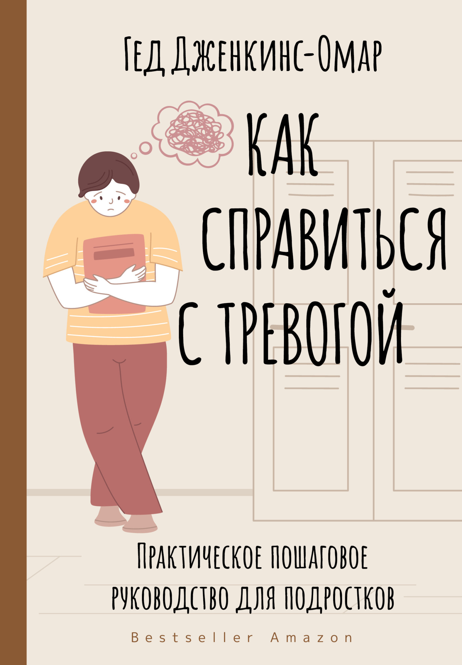 читать Как справиться с тревогой. Практическое пошаговое руководство для подростков