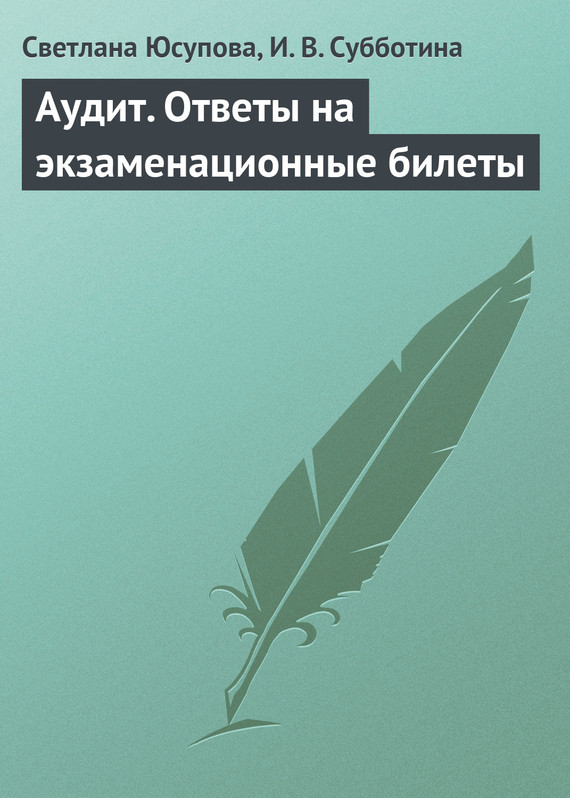 читать Аудит. Ответы на экзаменационные билеты