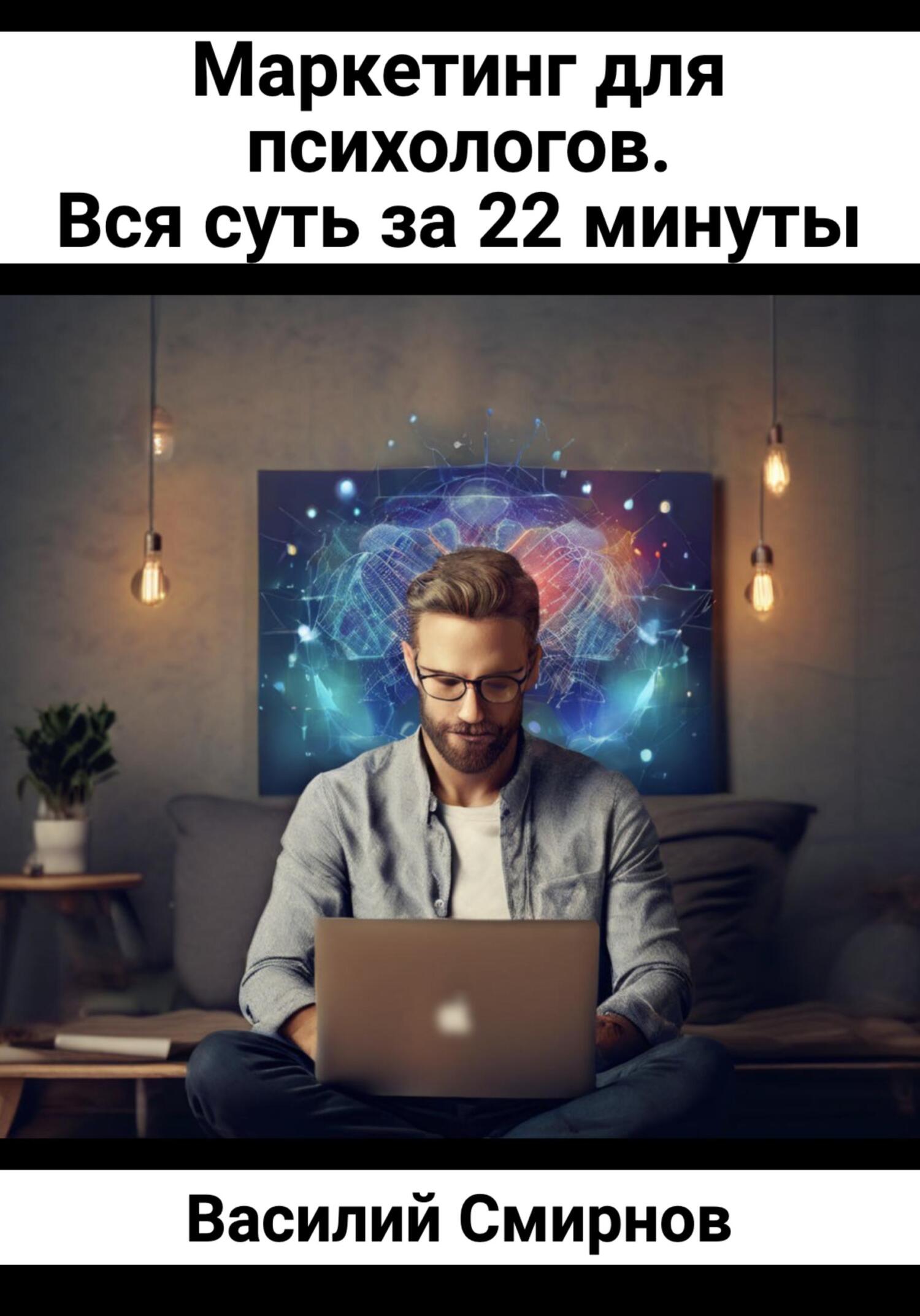 читать Маркетинг для психологов. Вся суть за 22 минуты