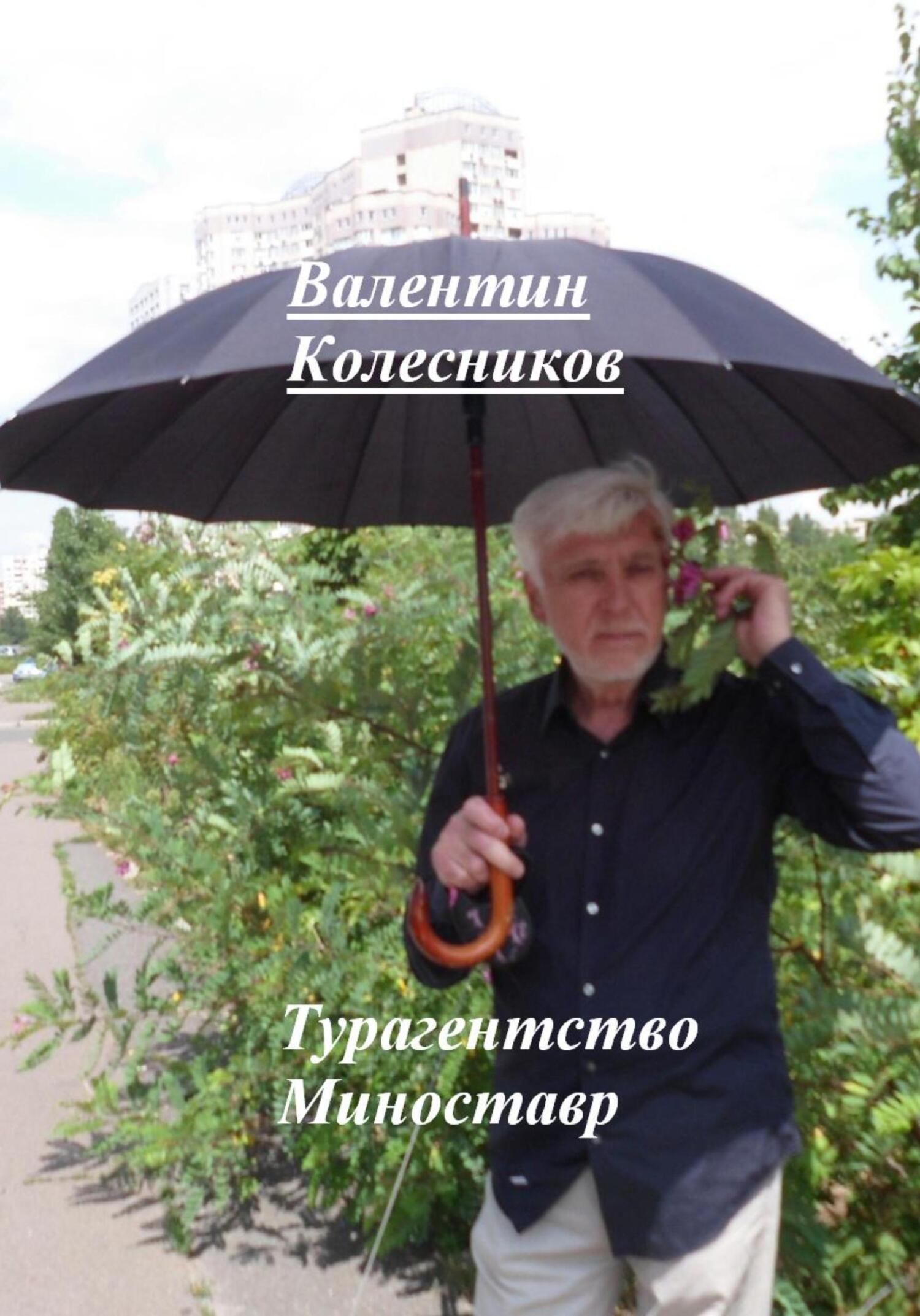 читать Турагентство Миноставр