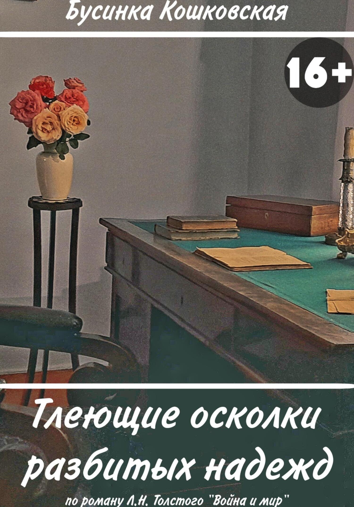читать Тлеющие осколки разбитых надежд