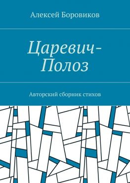 читать Царевич-Полоз. Авторский сборник стихов