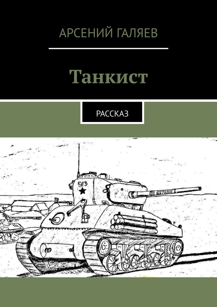 читать Танкист. Рассказ