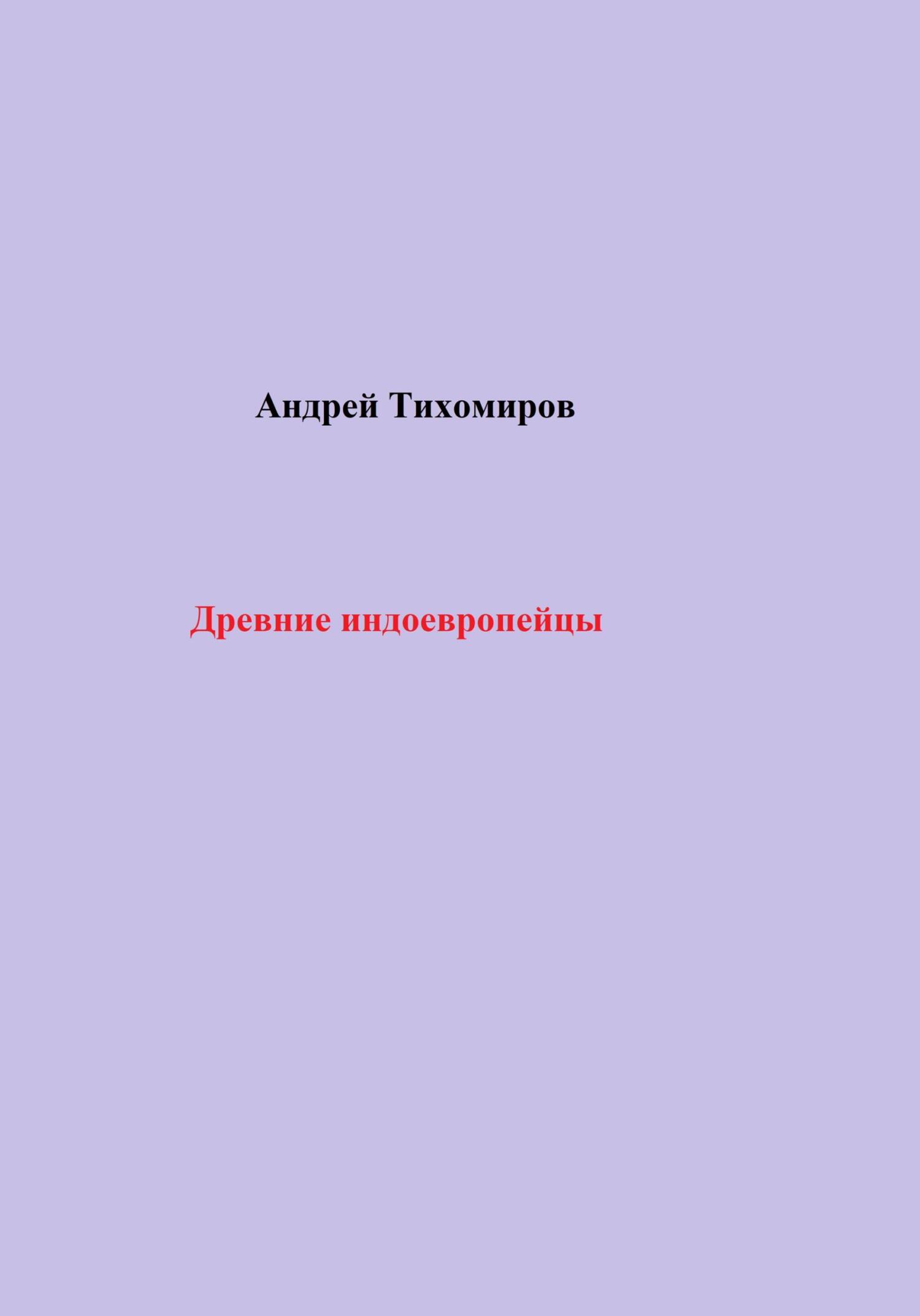 читать Древние индоевропейцы