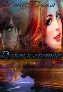 читать Демон и охотник