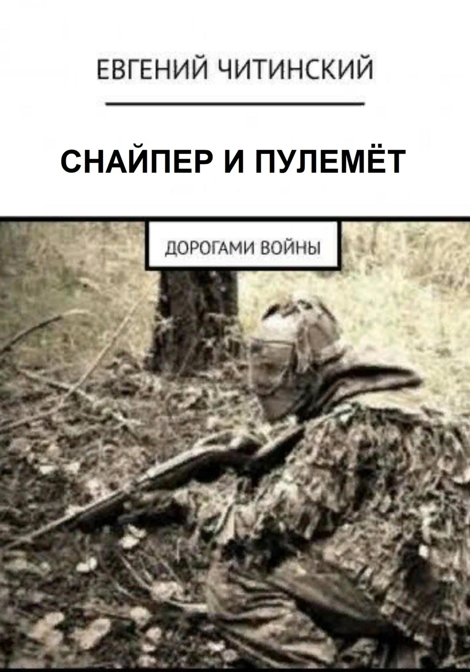 читать Снайпер и пулемет