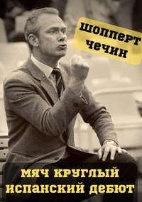 читать Мяч круглый. Испанский дебют