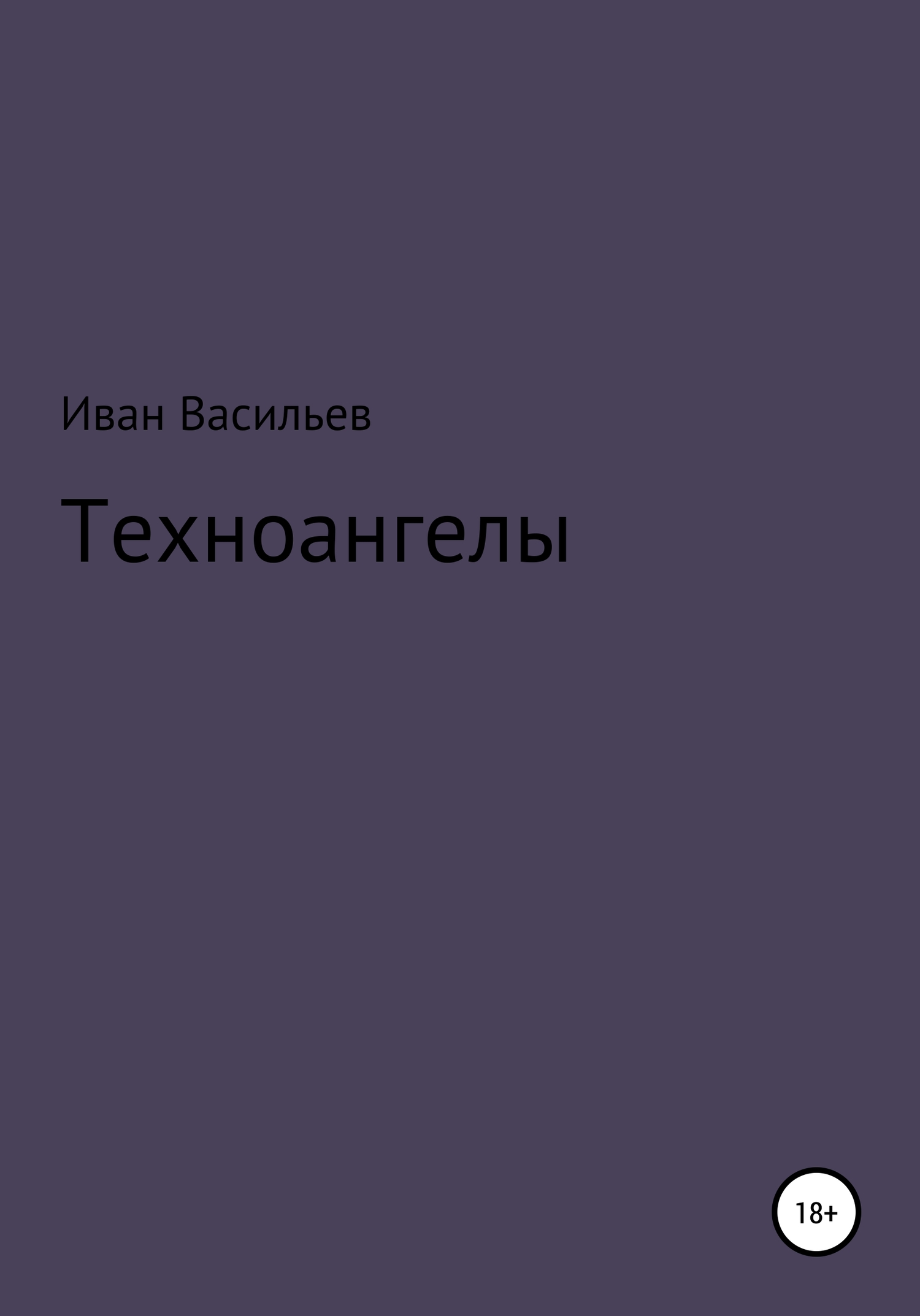 читать Техноангелы