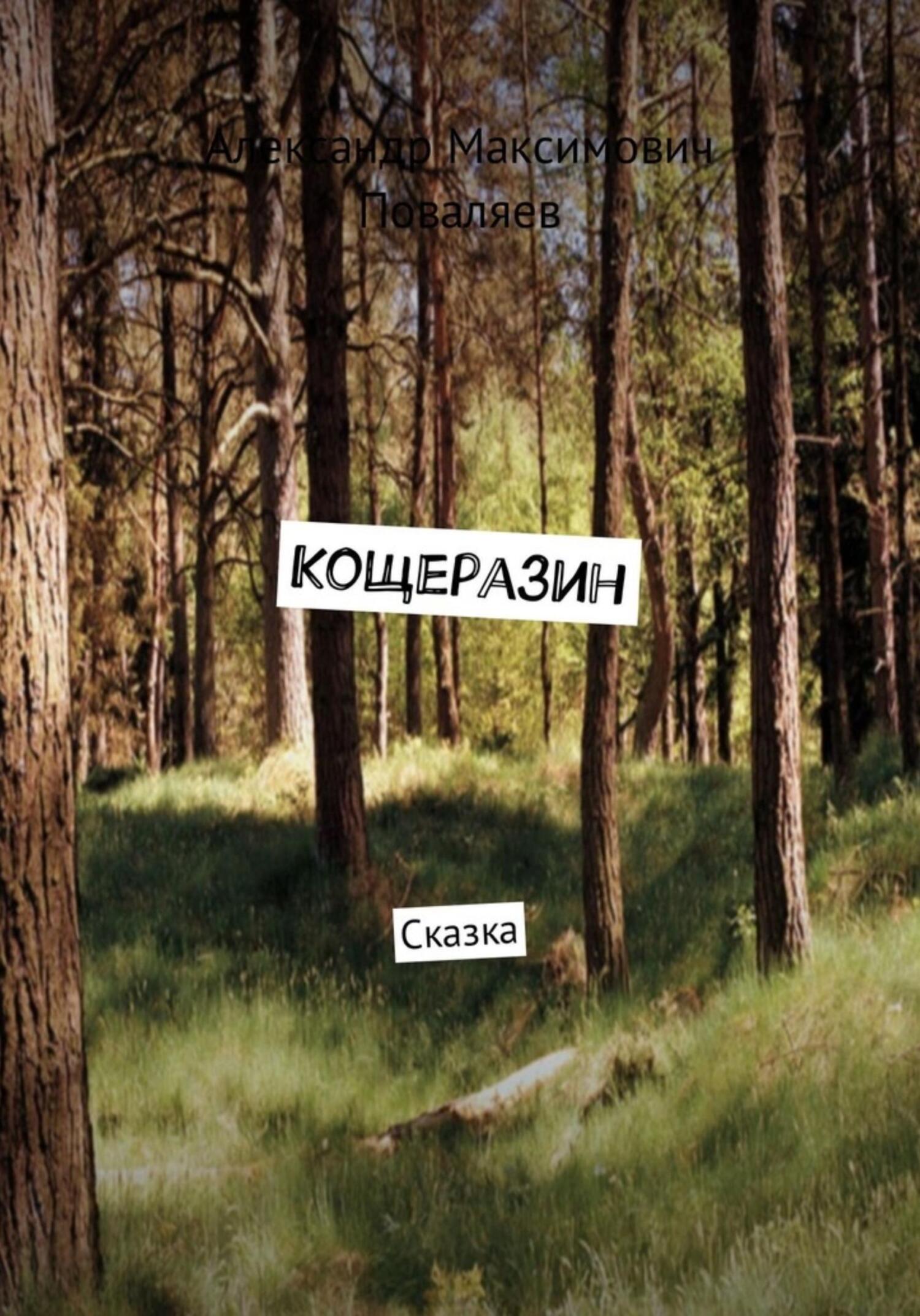 читать Кощеразин