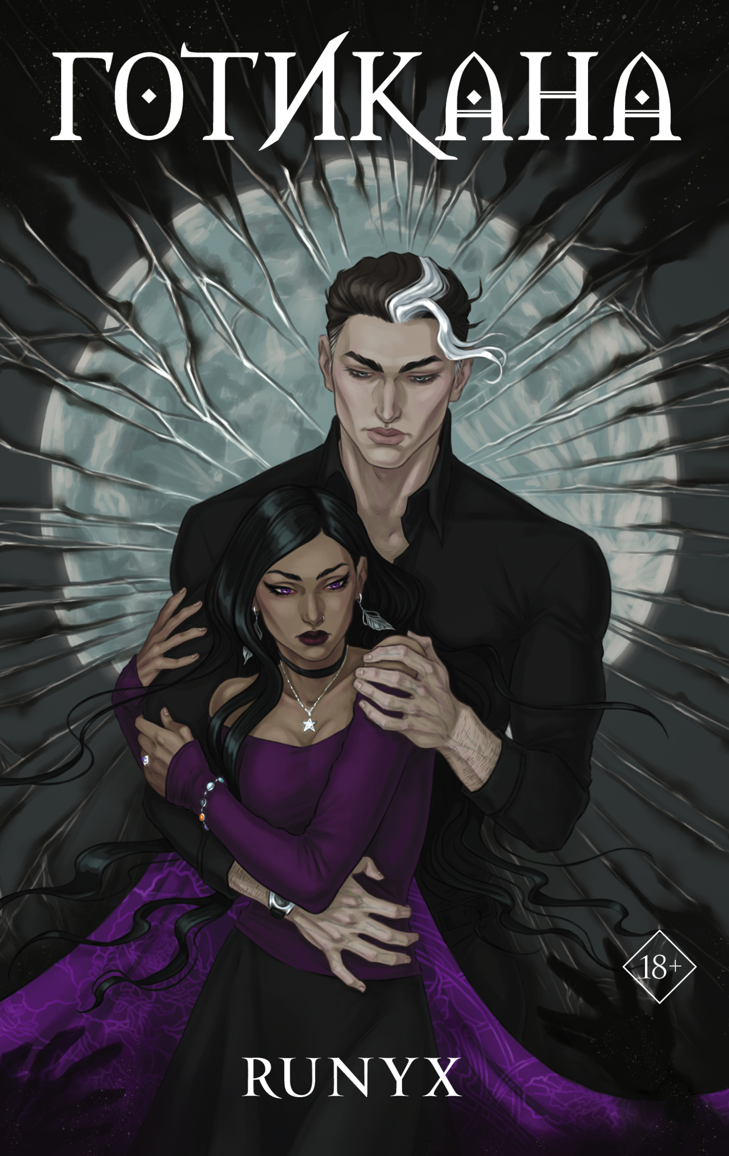 читать Готикана