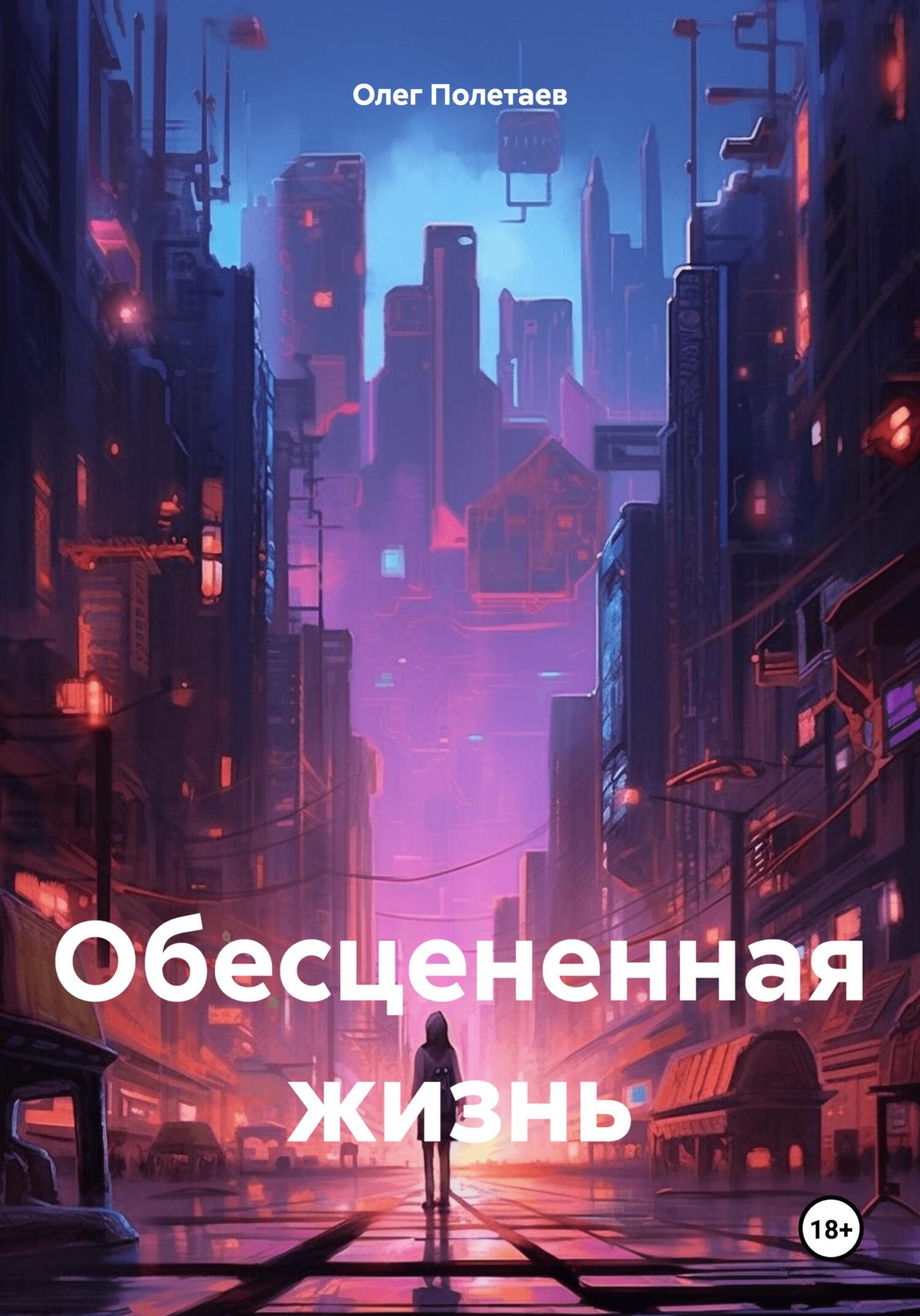 читать Обесцененная жизнь