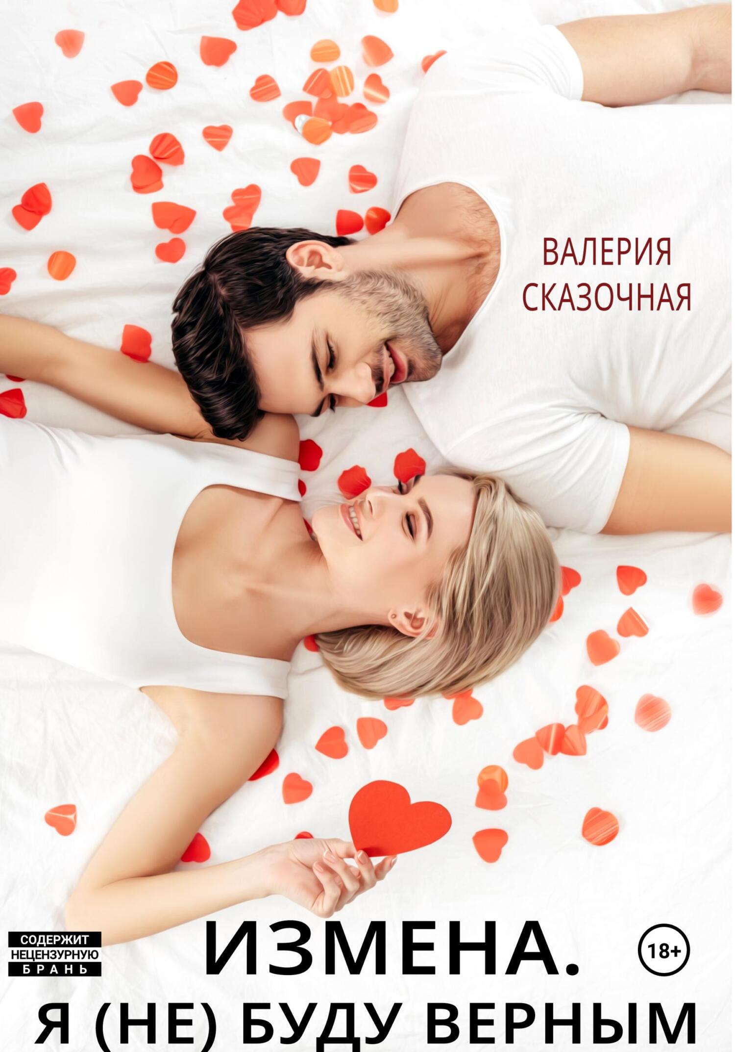 читать Измена. Я (не) буду верным