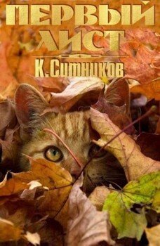 читать Первый лист