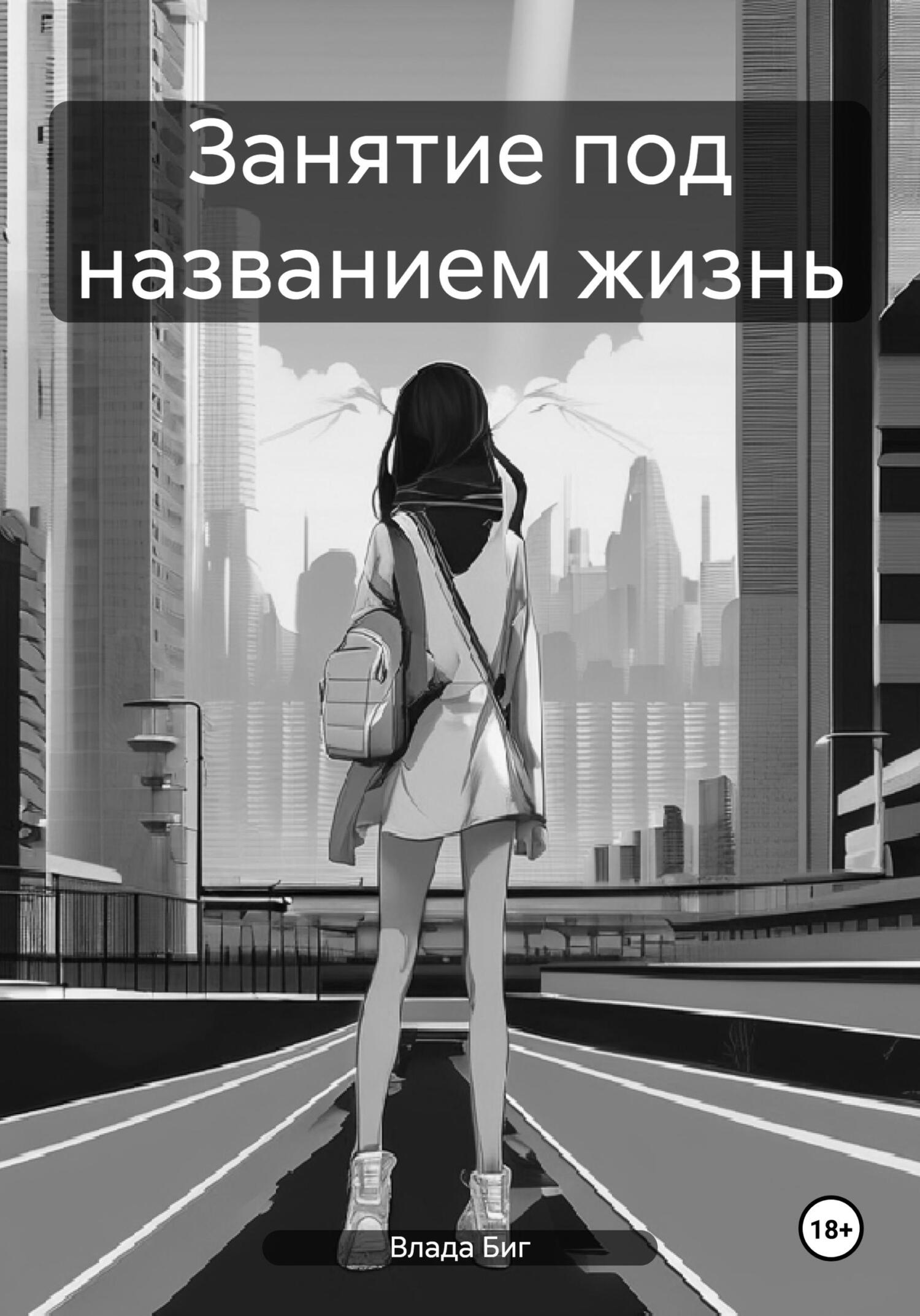 читать Занятие под названием жизнь