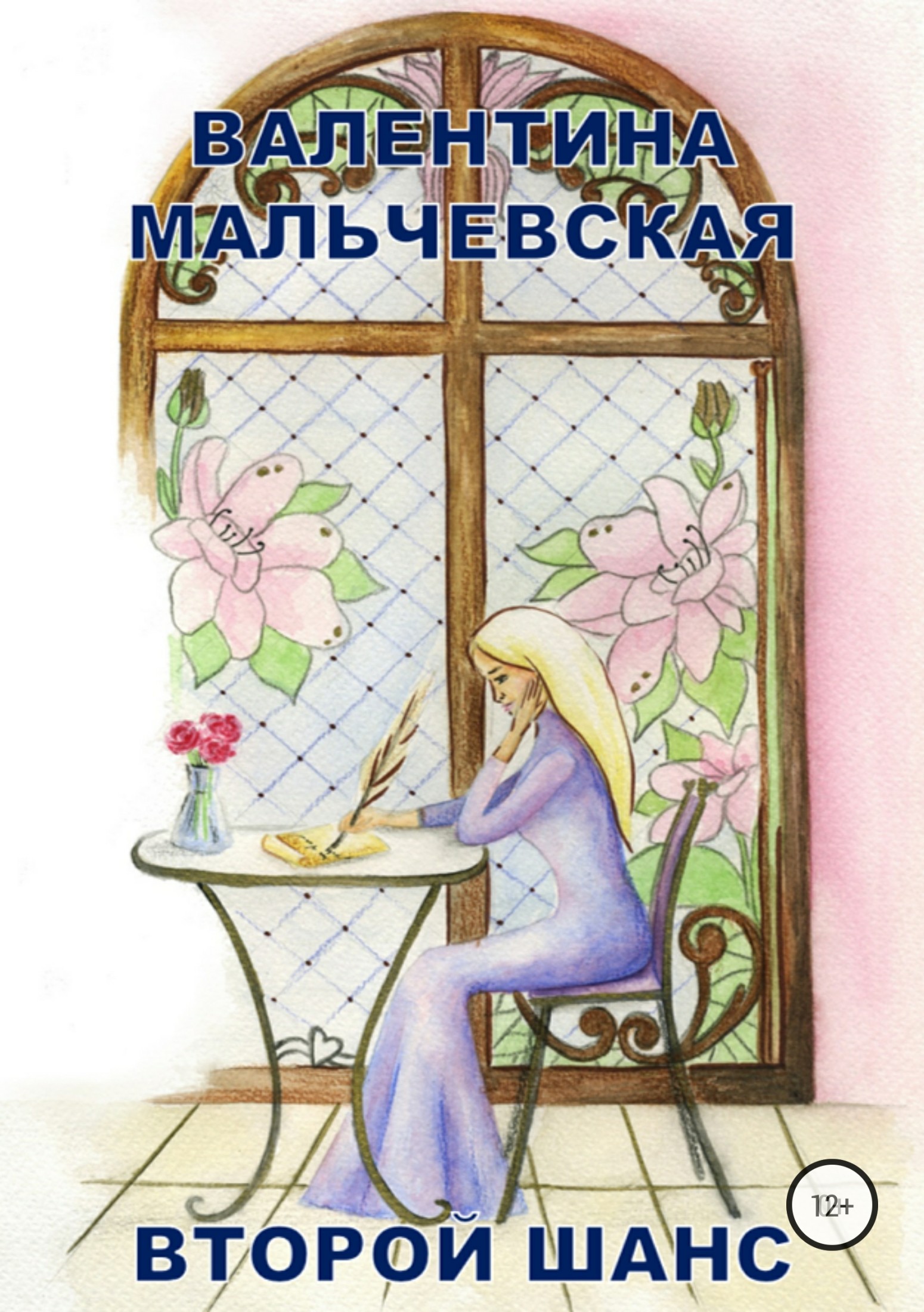 читать Второй шанс