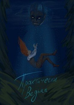 читать Практически Ведьма