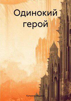 читать Одинокий герой
