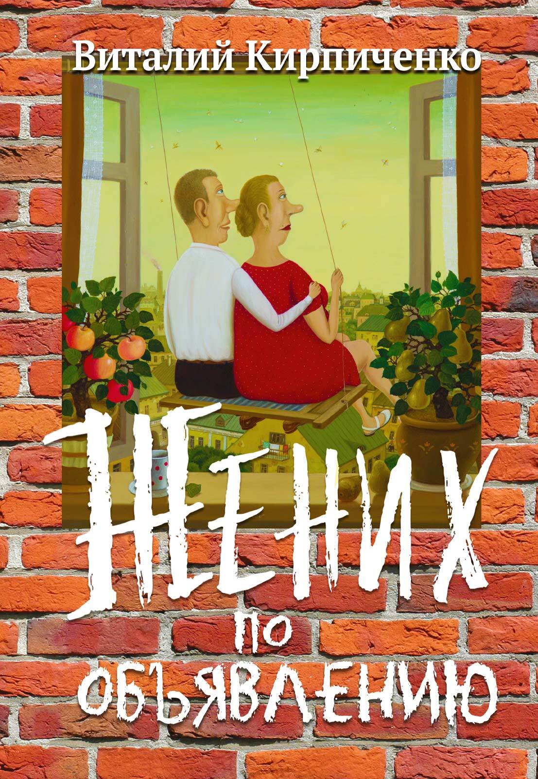 читать Жених по объявлению