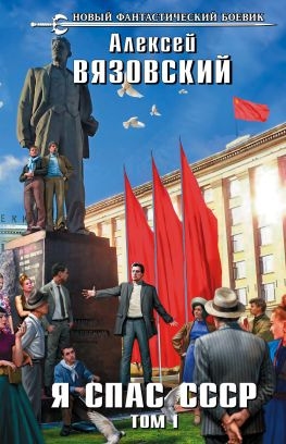 читать Я спас СССР. Том I