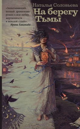 читать На берегу Тьмы