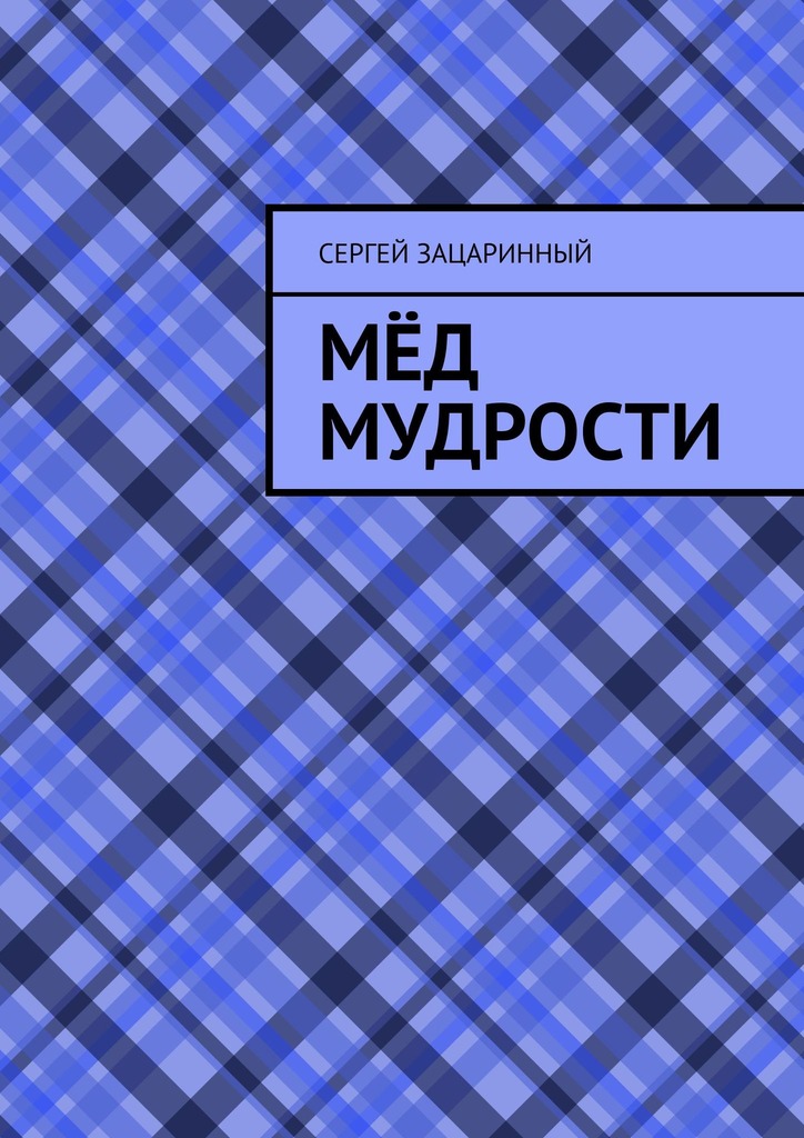 читать Мёд мудрости