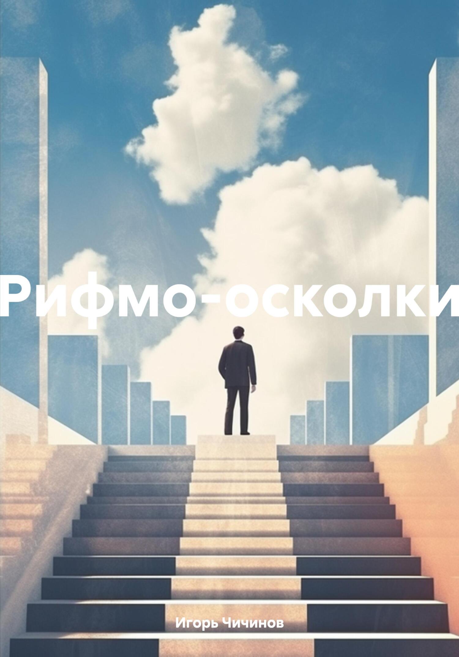 читать Рифмо-осколки