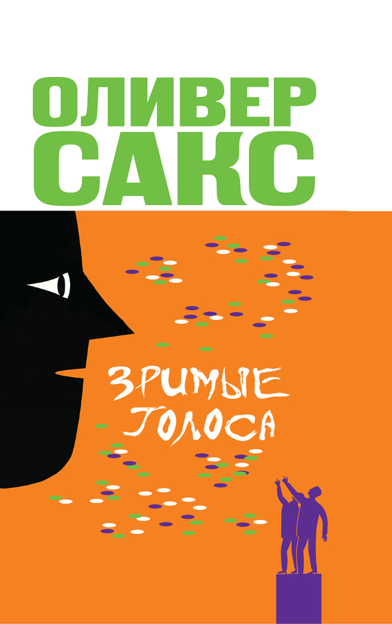 читать Зримые голоса