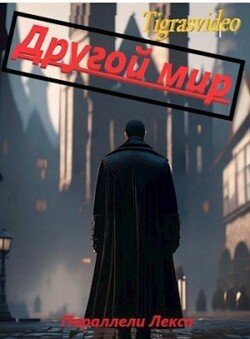 читать Другой мир