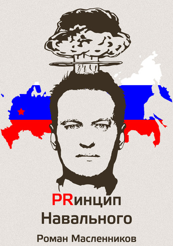 читать Принцип Навального. Путеводитель, энциклопедия и экскурсия по самому успешному информационному взрыву новой России