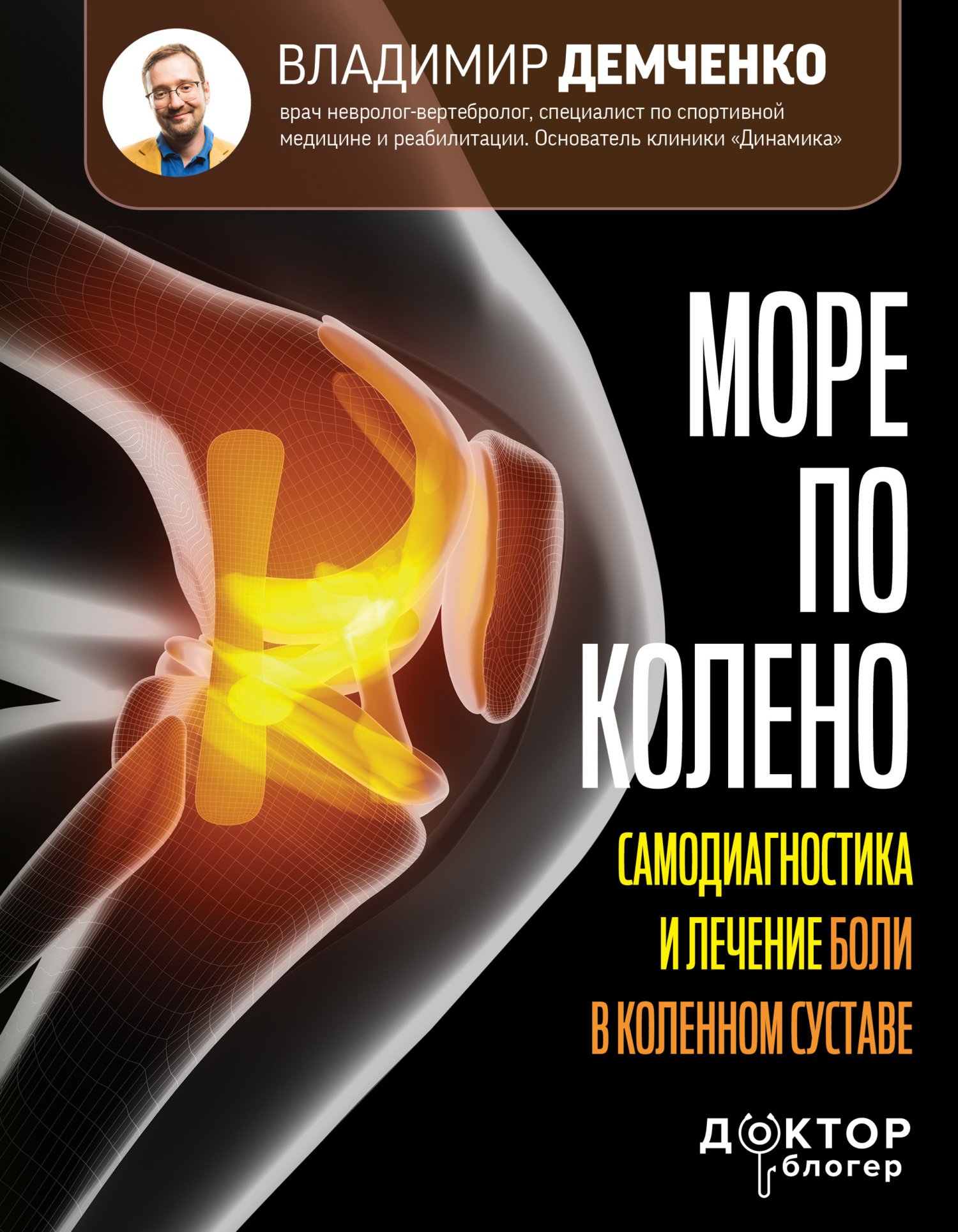 читать Море по колено. Самодиагностика и лечение боли в коленном суставе