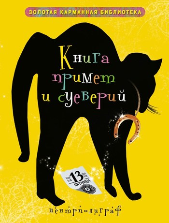 читать Книга примет и суеверий