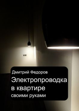 читать Электропроводка в квартире. Своими руками