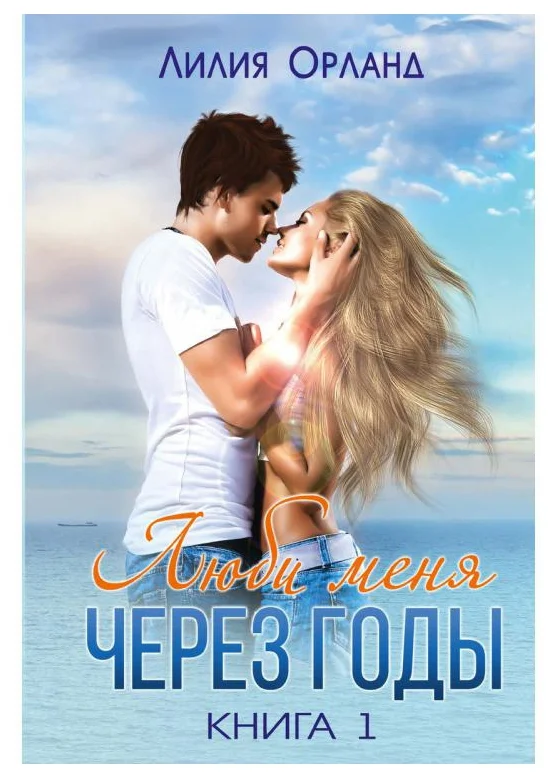 читать Люби меня через годы. Книга 1