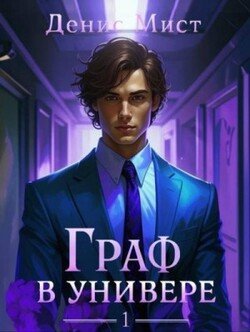 читать Граф в универе. Книга 1