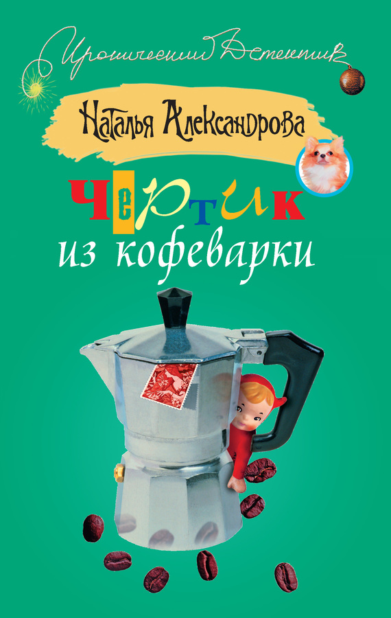 читать Чертик из кофеварки