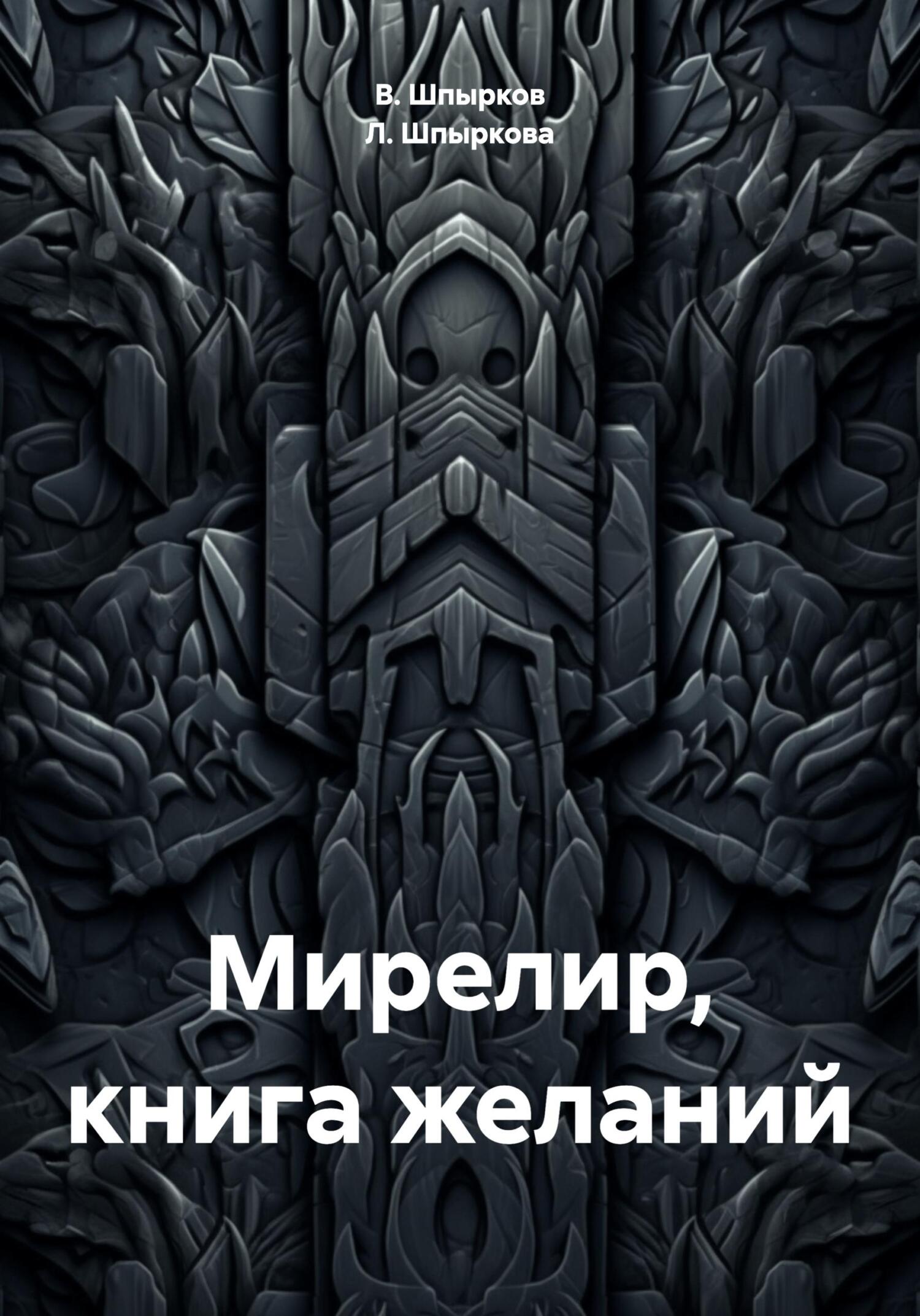 читать Мирелир, книга желаний