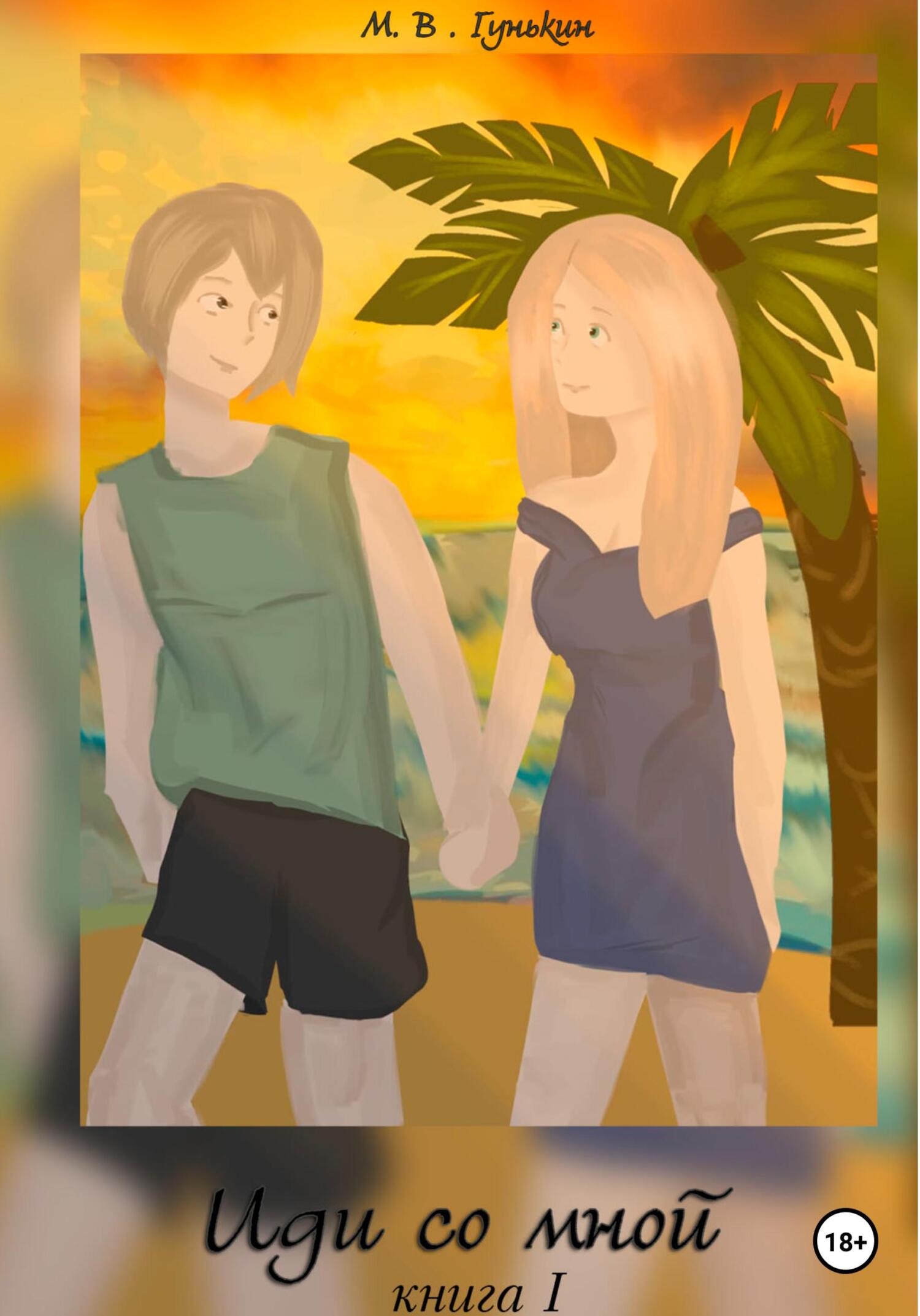 читать Иди со мной