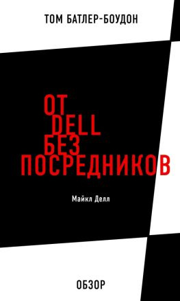 читать От Dell без посредников. Майкл Делл (обзор)