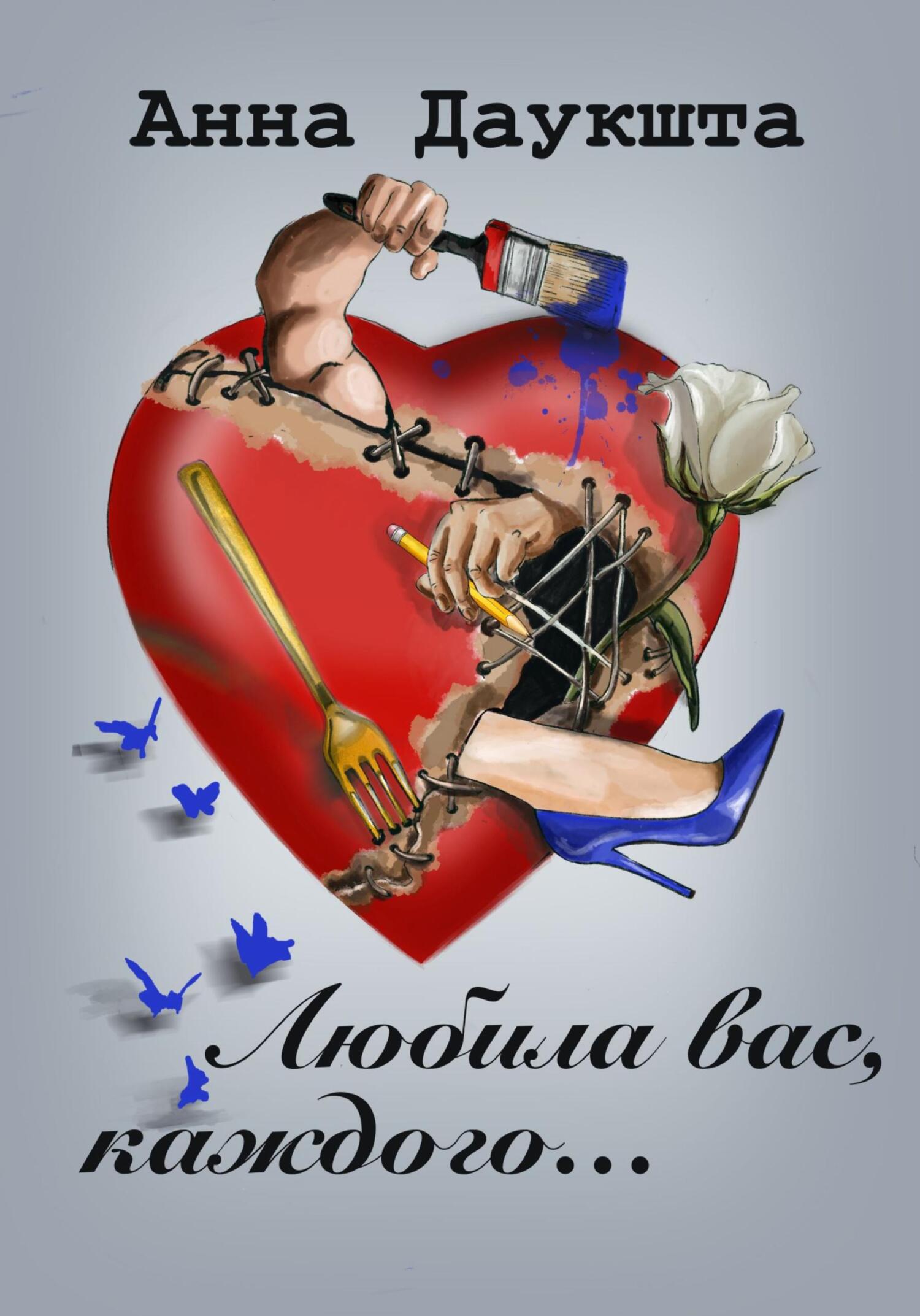 читать Любила вас, каждого…