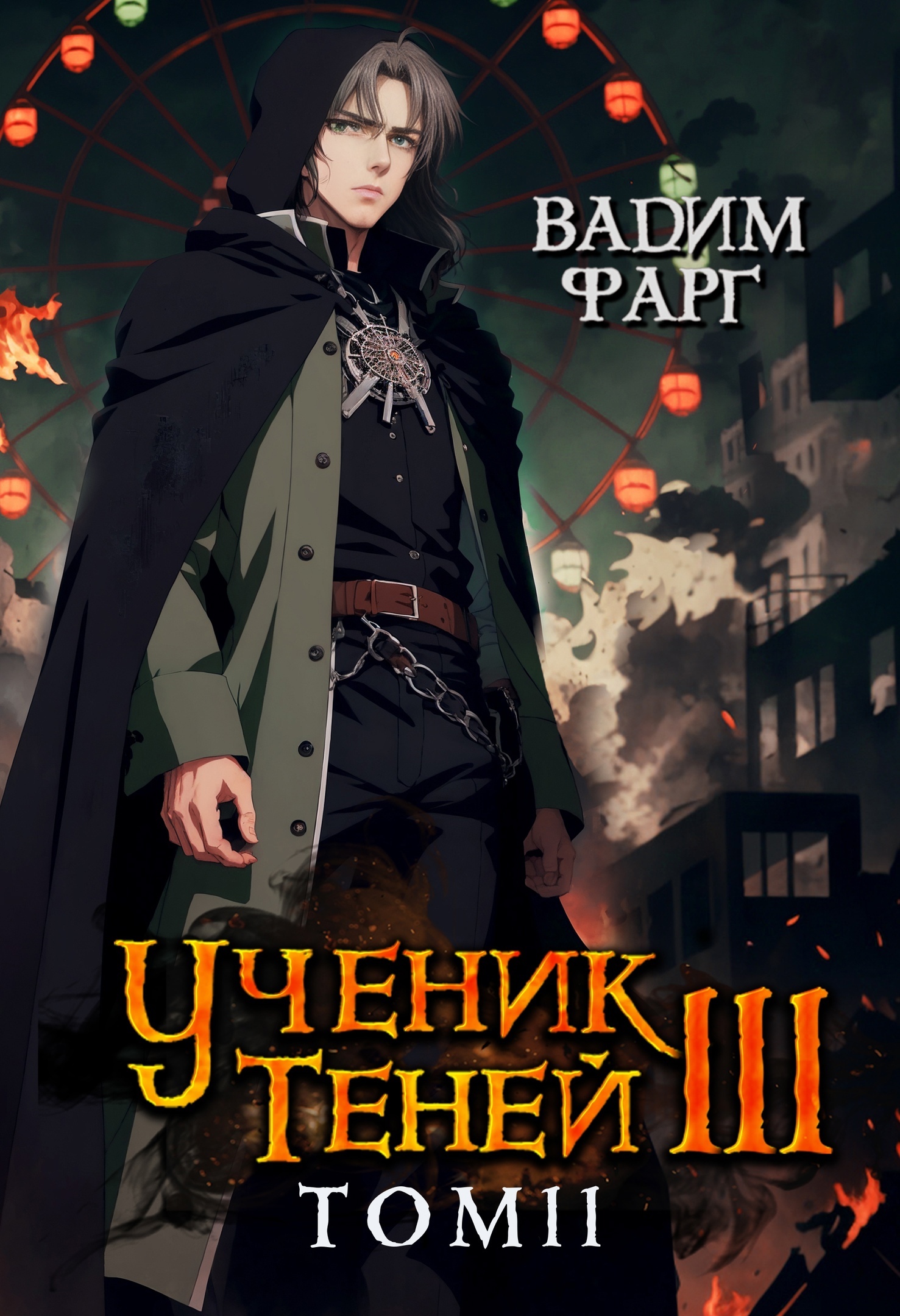 читать Ученик Теней. Книга 3. Том 2