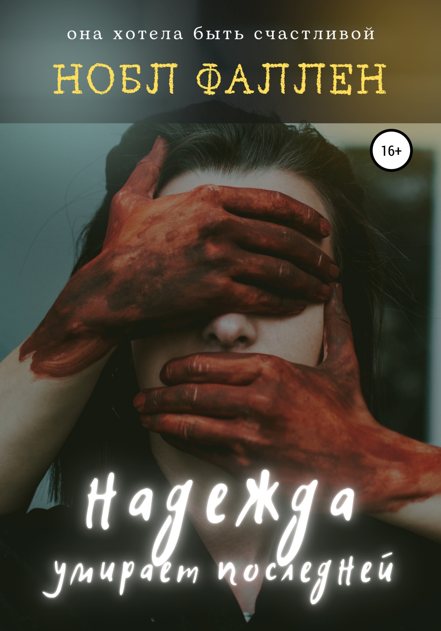 читать Надежда умирает последней
