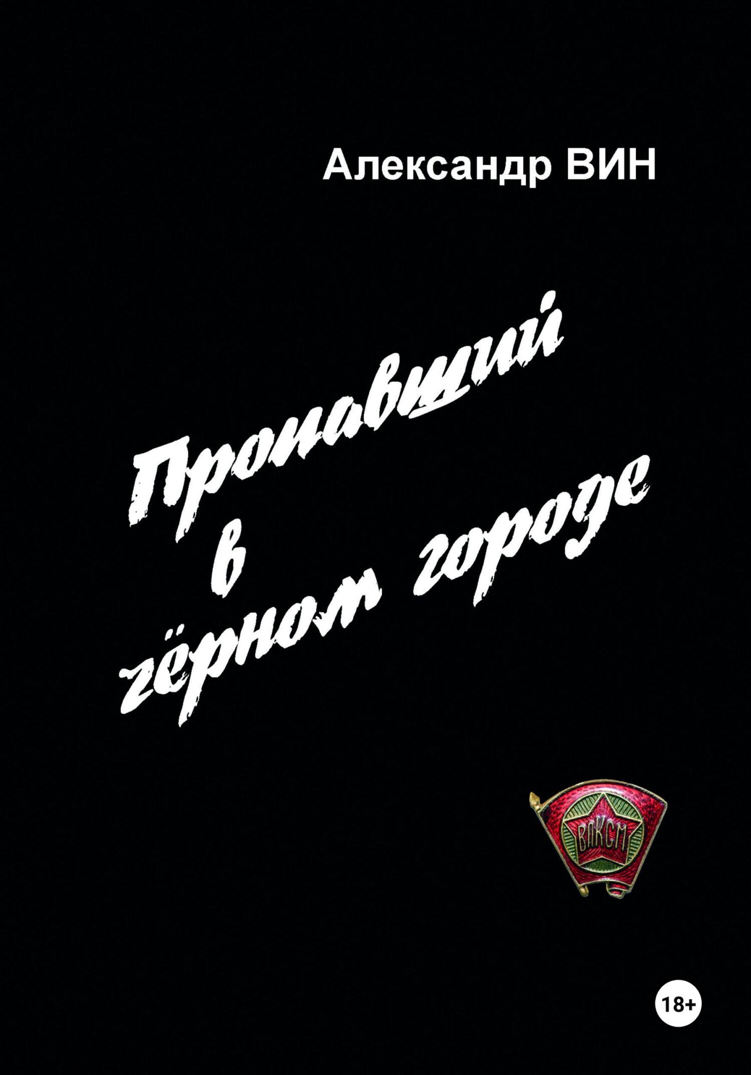 читать Пропавший в чёрном городе