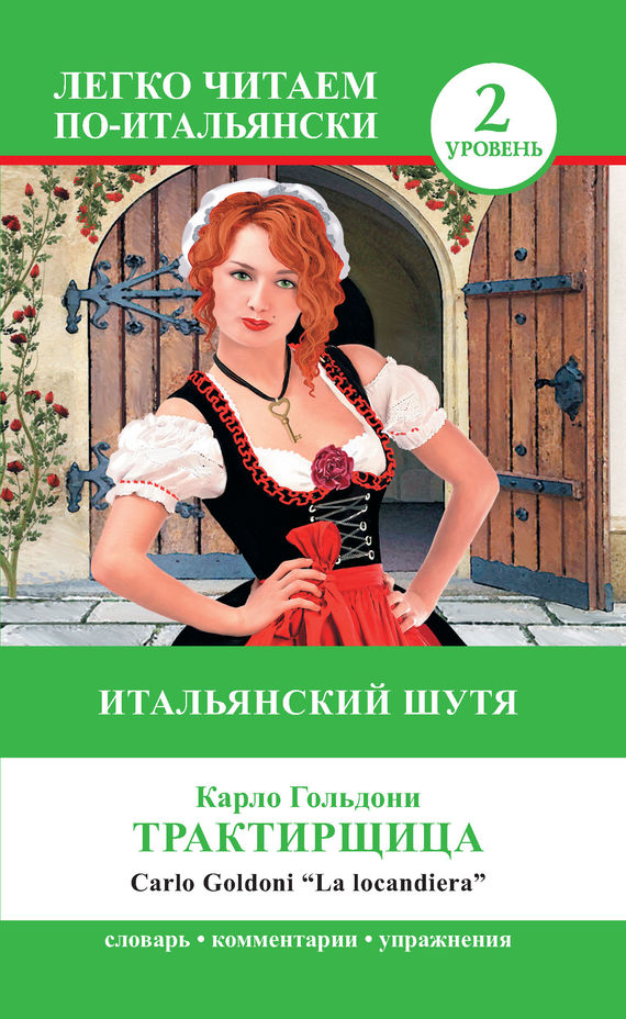 читать Трактирщица / La locandiera. Итальянский шутя